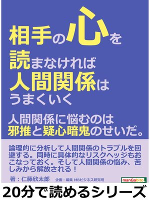 cover image of 相手の心を読まなければ人間関係はうまくいく。人間関係に悩むのは邪推と疑心暗鬼のせいだ。20分で読めるシリーズ